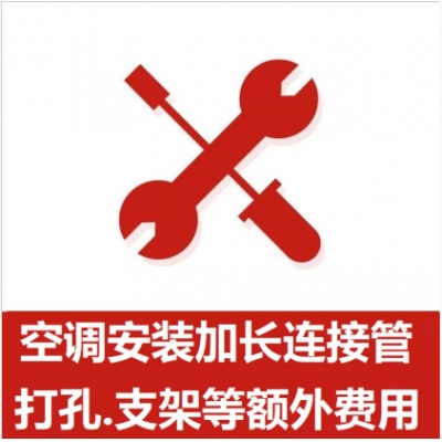 空調(diào)支架、打孔、空調(diào)加管等安裝費