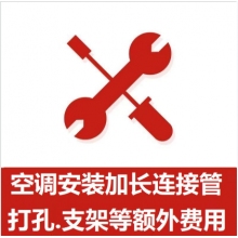 空調(diào)支架、打孔、空調(diào)加管等安裝費(fèi)